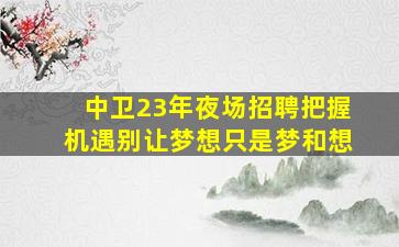 曲靖夜总会招聘